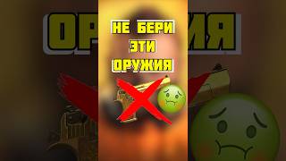 😢С ЭТИМИ ОРУЖИЯМИ ТЫ ВСЕГДА БУДЕШЬ ПРОИГРЫВАТЬ В СТАНДОФФ 2!