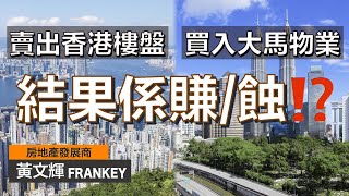 個人經歷分享：賣掉香港物業買大馬樓！3年後發現賺/蝕咗？！｜香港樓市走勢會係⋯⋯🤫