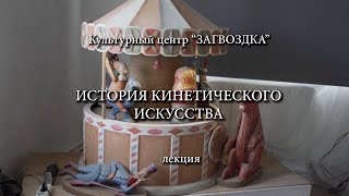 Лекция по кинетическому искусству