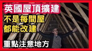 英國屋頂擴建 不是每間屋都能改建 重點注意地方