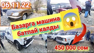 Машина базарга батпай калды 😱😱😱 Жапалак унаа базары 06.11.2022