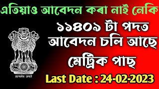 কালিলৈ শেষ হব আবেদন থাকি গল নেকি কৰিব। New Government Jobs in Assam #assamgovtjobs