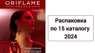 Распаковка по 15 каталогу 2024