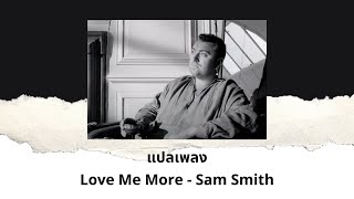 แปลเพลง Love Me More - Sam Smith (Thaisub ความหมาย ซับไทย)