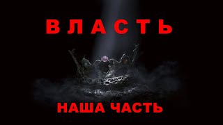 Власть - наша часть