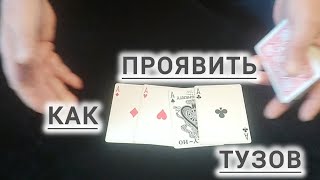 КАК ЛЕГКО ПРОЯВИТЬ ТУЗОВ / ОБУЧЕНИЕ ФОКУСАМ С КАРТАМИ