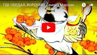 ГДЕ ОБЕДАЛ, ВОРОБЕЙ? Самуил Маршак. Стишок для детей. Мультфильм. Poem For Kids In Russian.