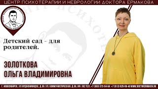 Детский сад  - для родителей. Золоткова О.В.