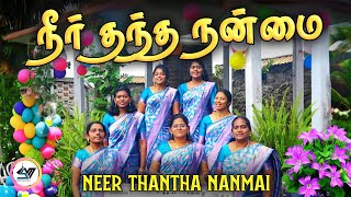 நீர் தந்த நன்மை | Neer Thantha Nanmai | Christian Tamil Hymn Song | SVM #tamil #newsong #video