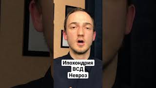 Ипохондрия. ВСД. Невроз.