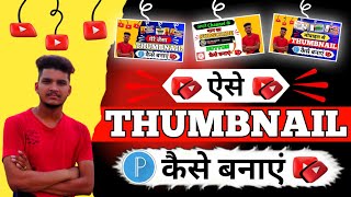 youtube thumbnail kese banaye || how to make youtube thumbnail || mere jaisa thumbnail kaise banaye