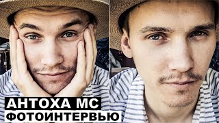 Антоха МС - фотоинтервью с музыкантом | Георгий За Кадром. Выпуск 26