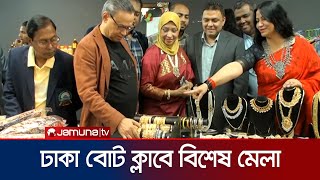 রাজধানীর উত্তরায় ঢাকা বোট ক্লাবে হয়ে গেল বিশেষ মেলা | Gazipur Boat Club | Jamuna TV