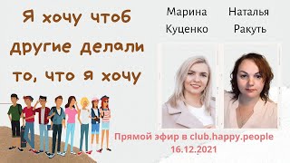 Я хочу чтобы другие делали то, что я хочу