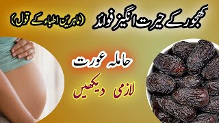 Khajoor ke Fawaid| pregnancy me Khajoor khana| Haamla Aurat ke liye Tipc| حاملہ عورت کے لئے نسخے