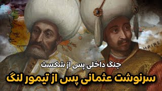 سرنوشت امپراتوری عثمانی پس از شکست از تیمور لنگ چه شد؟ | دوره فترت عثمانیان