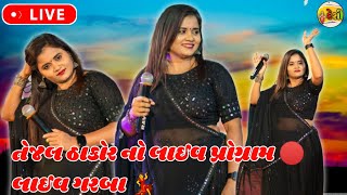 Tejal thakor no live Program તેજલ ઠાકોર નો લાઈવ પ્રોગ્રામ: લાઈવ ગરબા ❤️#tejal_thakor#djremix#djremix