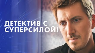 🕵️‍♂️👃 ДАР ИЛИ ПРОКЛЯТИЕ? Экстраординарный талант следака! Нюхач – Фильм 2024 – Детектив – Кино