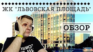 ЖК ЛЬВОВСКАЯ ПЛОЩАДЬ: ЦЕНТР - НЕ ПРОБЛЕМА! - ИНТЕРНЕТ-ОБЗОР ОТ NATOR!