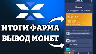 X Empire - ИТОГИ ФАРМА МОНЕТЫ $X / ВЫВОД МОНЕТ НА БИРЖИ