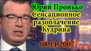 Юрий Пронько Скандальное разоблачение Кудрина 08.11.2017