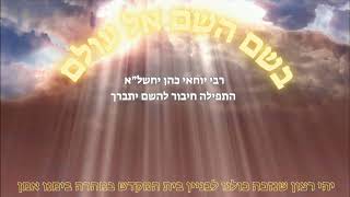 rabi yochai cohen - התפילה חיבור להשם