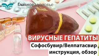 Вирусные гепатиты: Софосбувир велпатасвир (Велакаст и другие) инструкция, обзор.