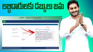 Jagananna Chedodu Payment Status Check 2023 || jagananna chedodu payment status