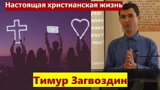 Галатам 5:16-26 \ Настоящая христианская жизнь \ Проповедь \ Тимур Загвоздин