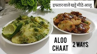 Ramzan Wale Aloo Kachalu | टेस्टी चटपटी आलू की चाट 2 aloo chaat recipe/आलू कचालू रेसिपी/iftar recipe