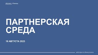 Партнерская среда. Вебинар №1 от 16.08.2023