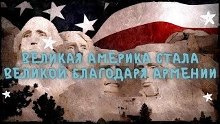 Великая Америка стала великой благодаря Армении