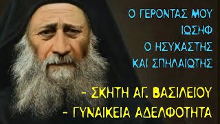 (#3) Ο Γέροντάς μου Ιωσήφ ο Ησυχαστής και Σπηλαιώτης - Μετακίνηση στην Σκήτη Αγ Βασιλείου