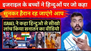 इजराइल बच्चों ने जो हिन्दुओं पर कहा सुनकर हैरान रह जाएंगे आप | Israeli Boy Girl on Hindus