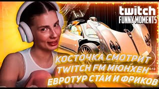 КОСТОЧКА СМОТРИТ ТВИЧ ФМ Топ Моменты с Twitch | Мюнхен, ЕвроТур Стаи и Фриков