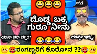 🔥ರಂಗಣ್ಣ ಹೇಗೆ ರುಬ್ಬಿದ್ರು ನೋಡಿ😂|Ranganna Vs Arun|Katrina |Publictv Ranganna Kannada Troll Bigbulletin