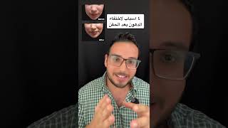 ٤ أسباب لاختفاء الدهون بعد الحقن!  #shorts