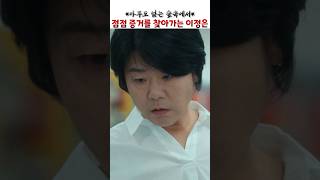 점점 증거를 찾아가는 이정은 #아무도없는숲속에서