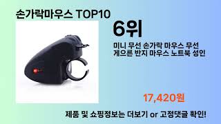 손가락마우스 Top10