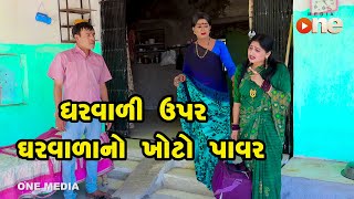 Gharvali Upar Gharvala No Khoto Power   | Gujarati Comedy | One Media | 2023