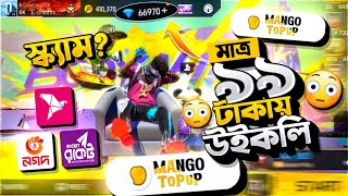 ৯৯ টাকায় weekly 😱 নাকি স্ক্যাম ⁉️ বাংলাদেশের সবথেকে কম দামে কিভাবে টপ আপ করবেন 🤔 Mango Topup