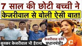 भरे स्टेडियम में 7 साल की छोटी बच्ची ने Kejriwal से बोली ऐसी बात_सुनकर केजरीवाल भी हैरान