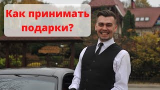 Как принимать подарки и не чувствовать себя должником?