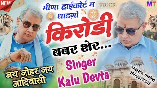 आदिवासी दिवस का सुपरहिट गीत // मीणा हाईकोर्ट म धाड़गो बबर शेर // Singer Kalu Devta / Meena Geet 2024