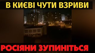 У Києві чути взриви. Росіяни зупиніться!