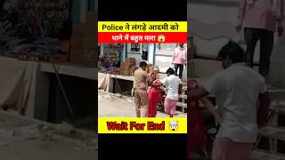 देखिए Police की घटिया हरकतें 😱🤯