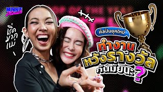 MINNIE MOUTH EP.1 | MILLI ชวนเม้าท์! ศิลปินยุคใหม่ทำงานหวังรางวัลกันมั้ยนะ? [ENG SUB] | YUPP!