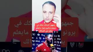 جمهور الزمالك شكك في برونو سافيو واول مايعلم يعلم علي الزمالك