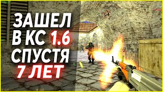 CS:GO игрок зашел в кс 1.6 спустя 7 лет, Эмоции и Впечатления