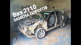 ПРОЕКТ ВАЗ 2110.ЗАМЕНА ПОРОГОВ.РАЗБОРКА.Ваз 2110